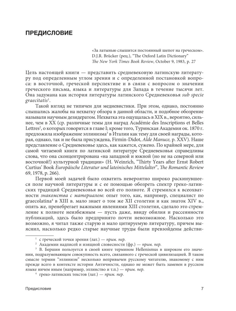 Греко-латинское Средневековье. От блаженного Иеронима до Николая Кузанского